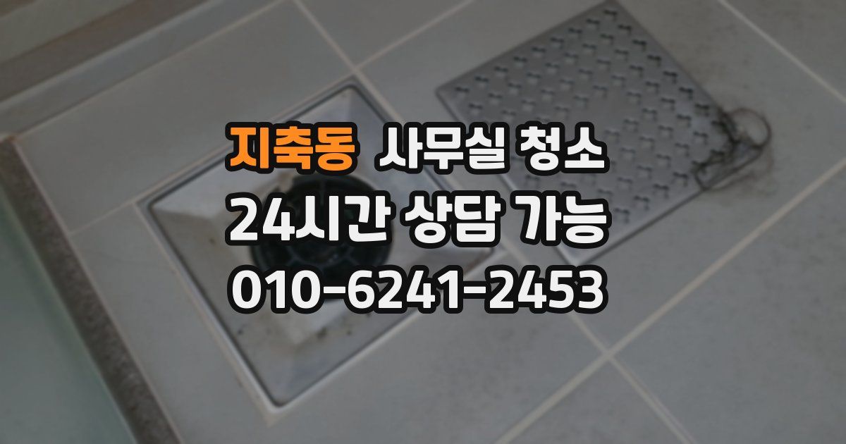 지축동 사무실 청소