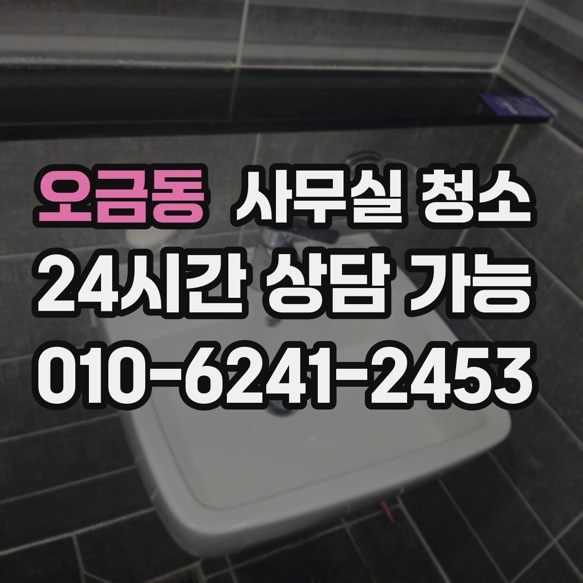 오금동 사무실 청소 결과를 오래 유지하는 사무실 습관