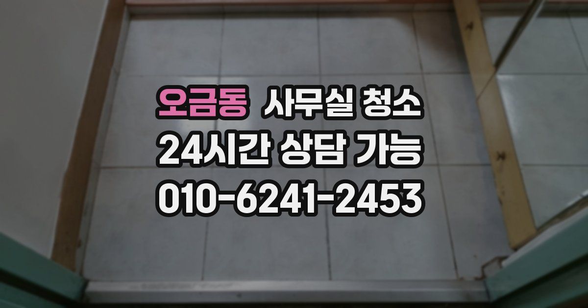 오금동 사무실 청소