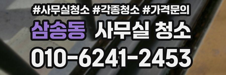 삼송동 사무실 청소