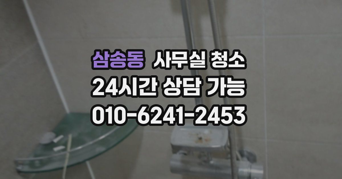 삼송동 사무실 청소