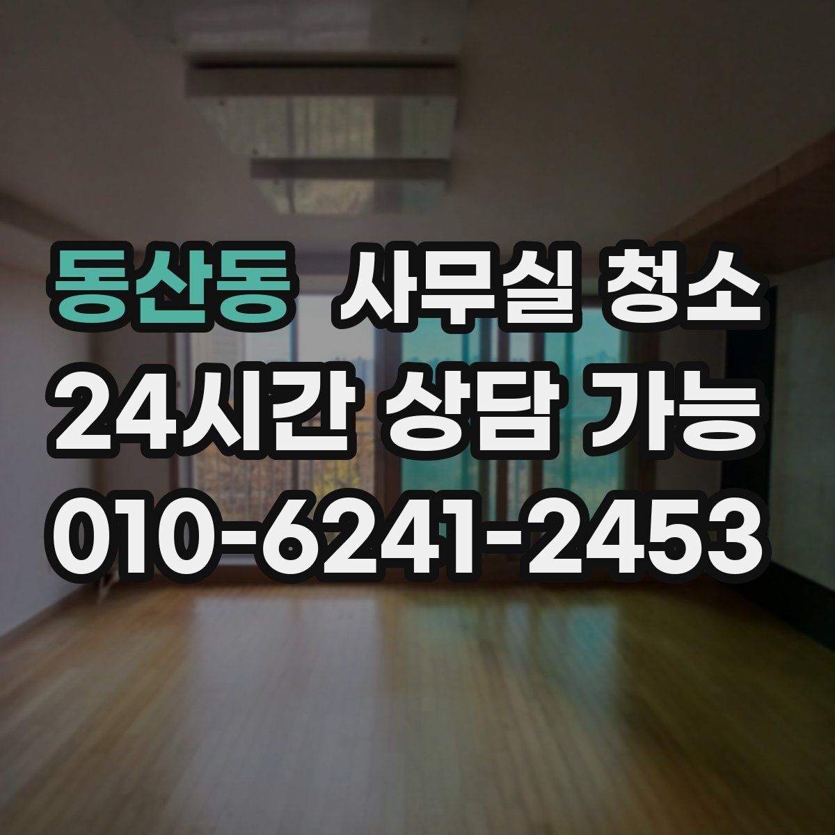 동산동 사무실 청소 비용과 품질의 균형을 맞추는 법