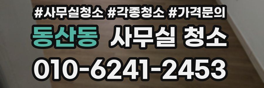 동산동 사무실 청소