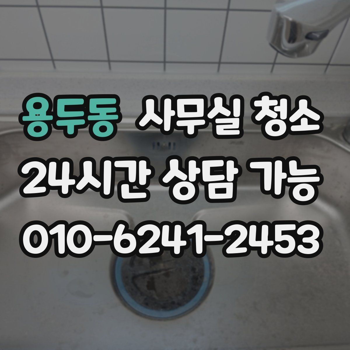 용두동 사무실 청소 비용을 아끼기 전에 따져볼 기준