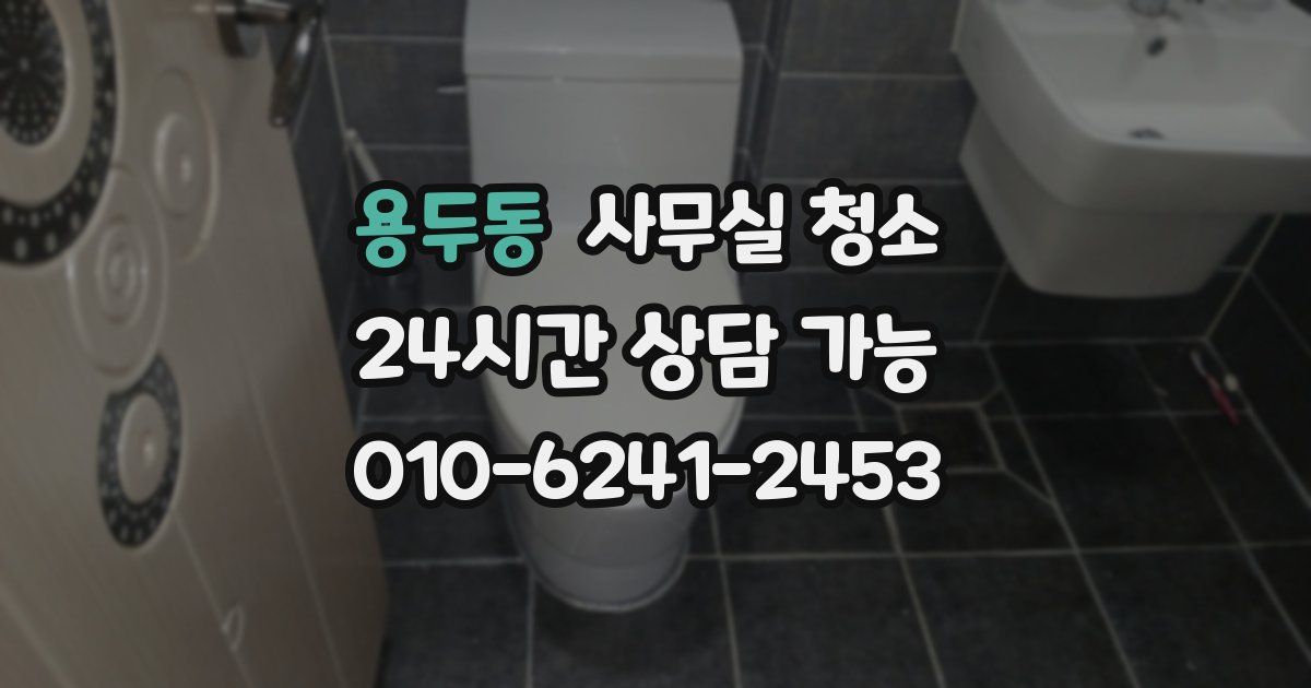 용두동 사무실 청소
