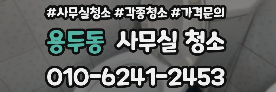 용두동 사무실 청소