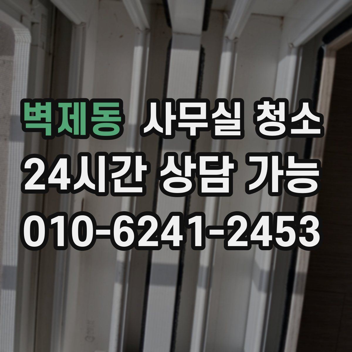 벽제동 사무실 청소 전 준비물과 사전 정리 요령