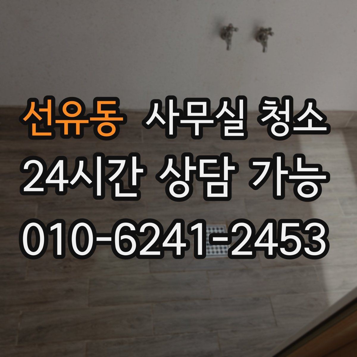 선유동 사무실 청소 예약 전 비교하면 좋은 기준