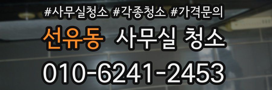 선유동 사무실 청소