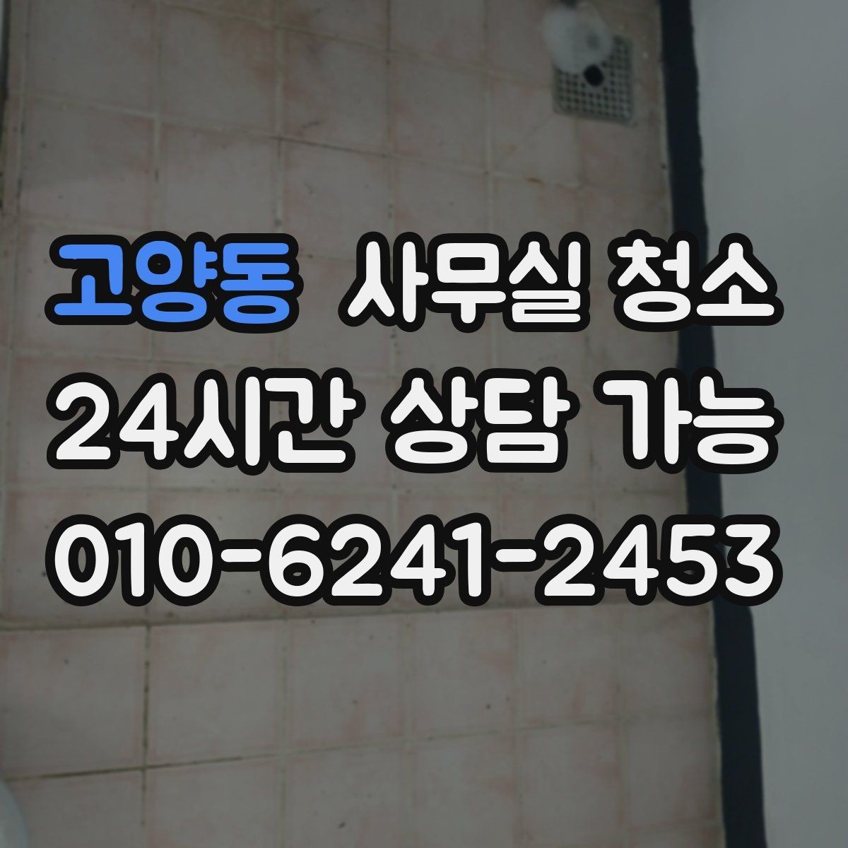 고양동 사무실 청소 후 업무 시작 전 점검할 항목