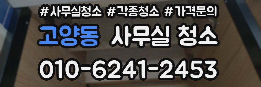 고양동 사무실 청소