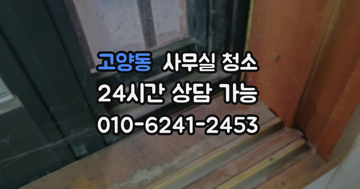 고양동 사무실 청소