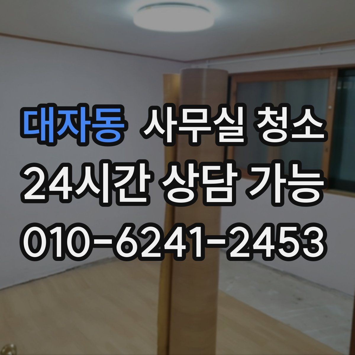 대자동 사무실 청소 업체와 소통할 때 유의할 점
