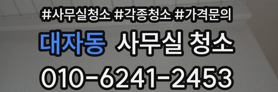 대자동 사무실 청소