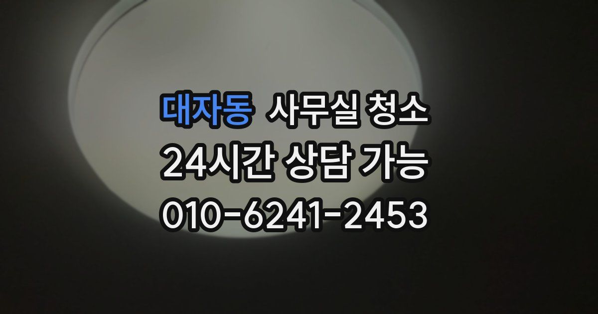 대자동 사무실 청소
