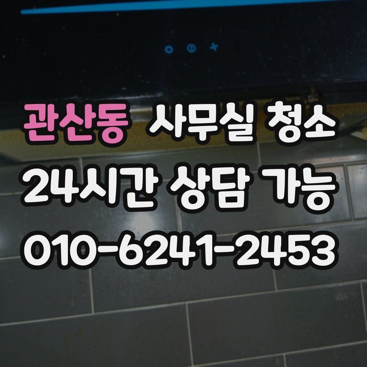 관산동 사무실 청소 후 확인해야 할 마감 상태