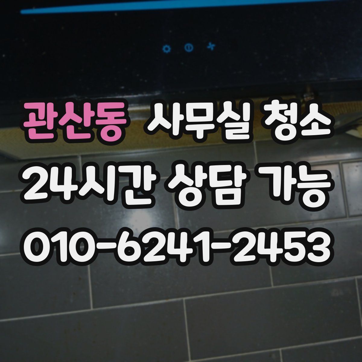 관산동 사무실 청소