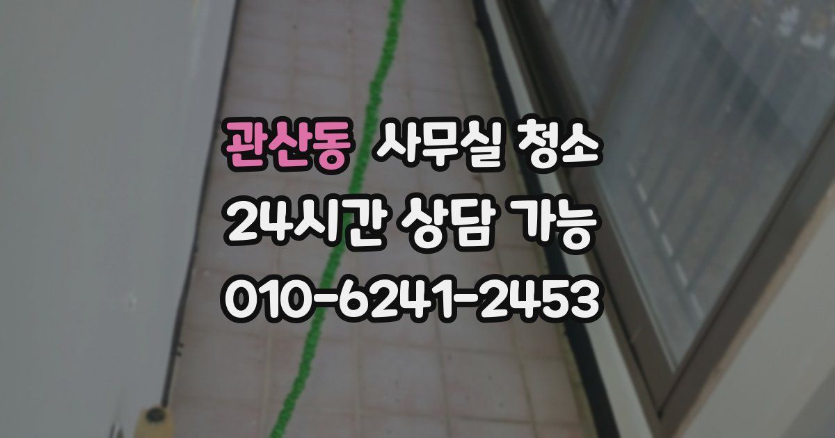 관산동 사무실 청소
