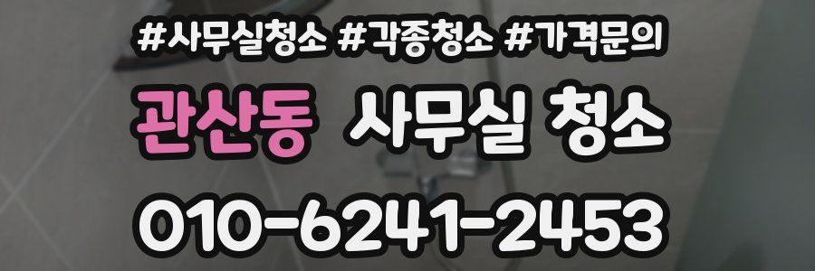 관산동 사무실 청소