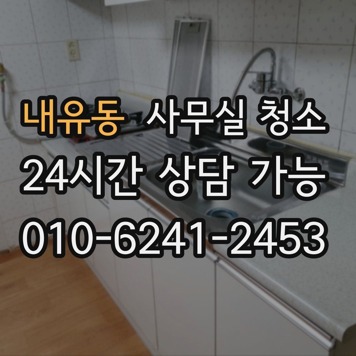 내유동 사무실 청소 계획 세울 때 참고할 체크 포인트