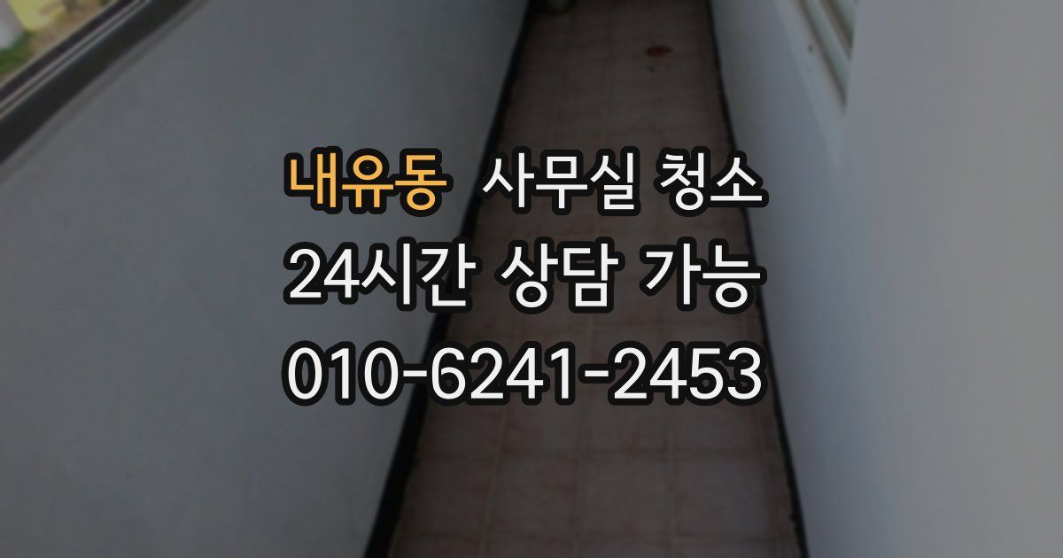내유동 사무실 청소