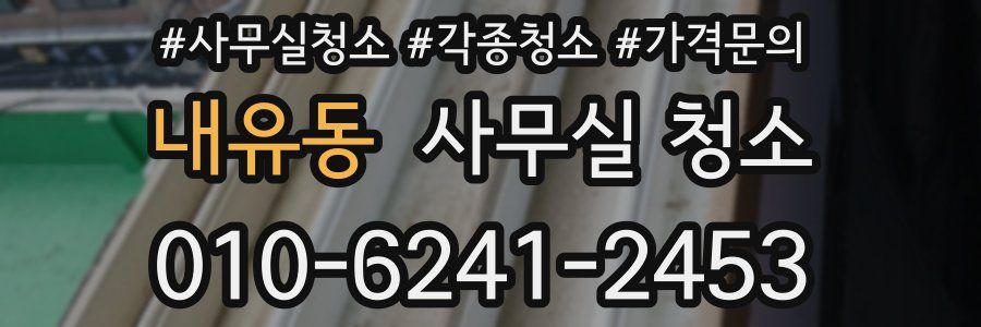 내유동 사무실 청소