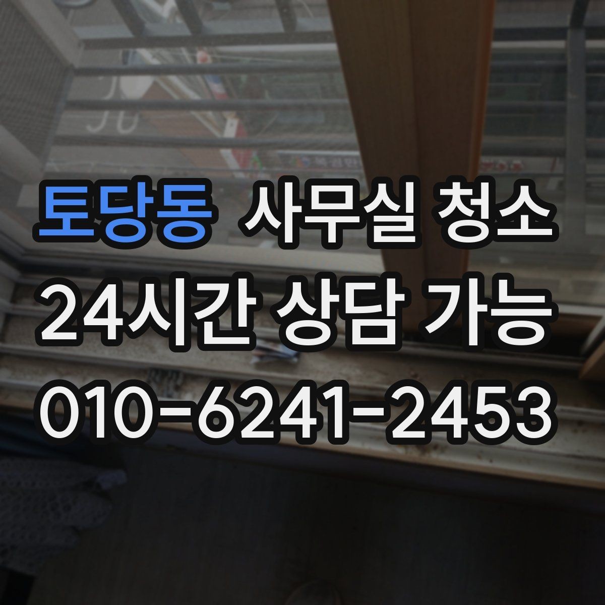 토당동 사무실 청소 비용 문의 전에 정리해야 할 내용