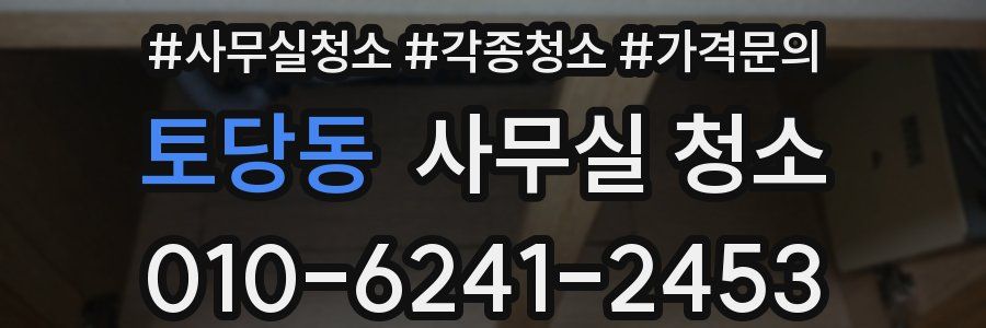 토당동 사무실 청소
