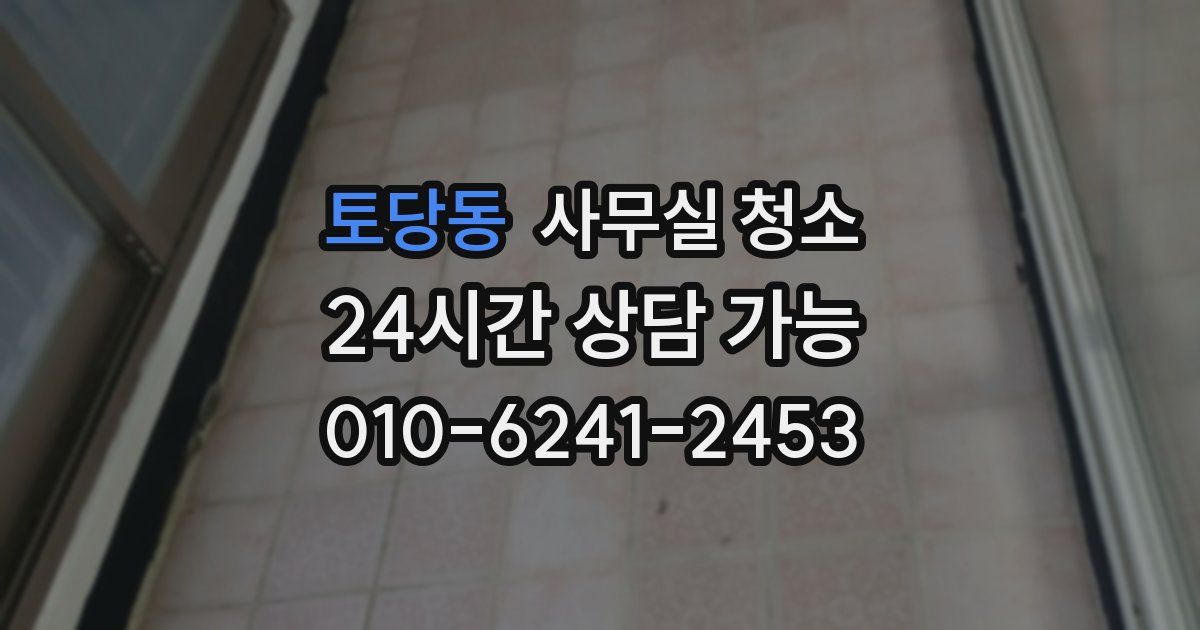 토당동 사무실 청소