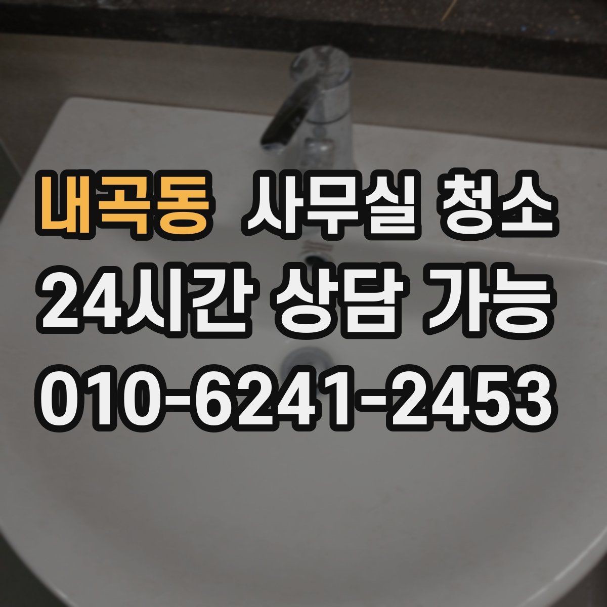 내곡동 사무실 청소 품질 차이를 만드는 작업 방식