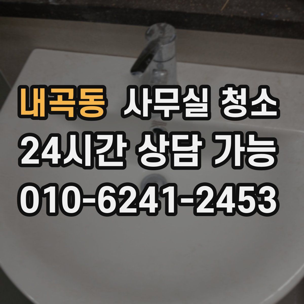 내곡동 사무실 청소