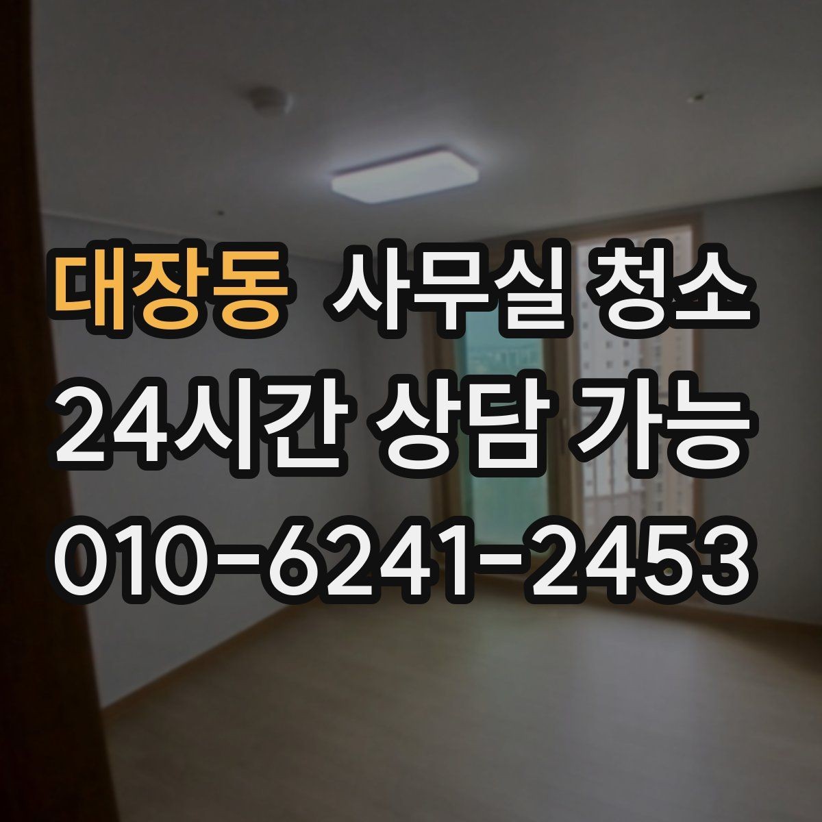 대장동 사무실 청소 작업 전후로 비교해야 할 것