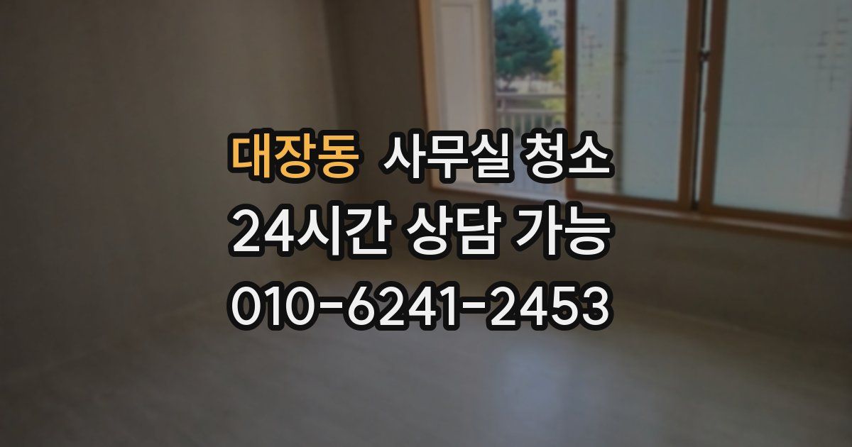 대장동 사무실 청소