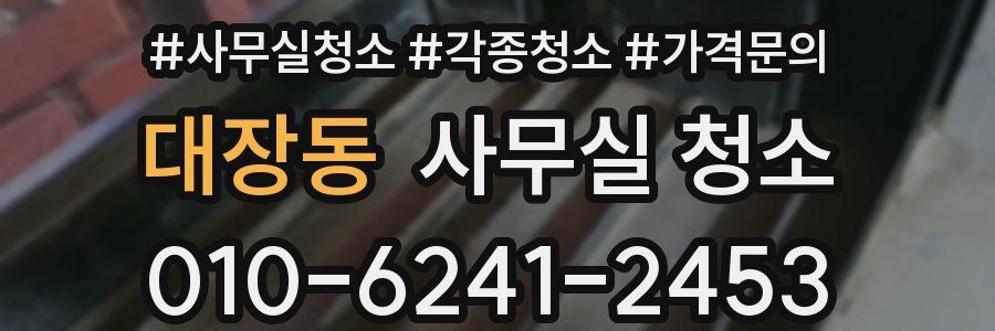 대장동 사무실 청소