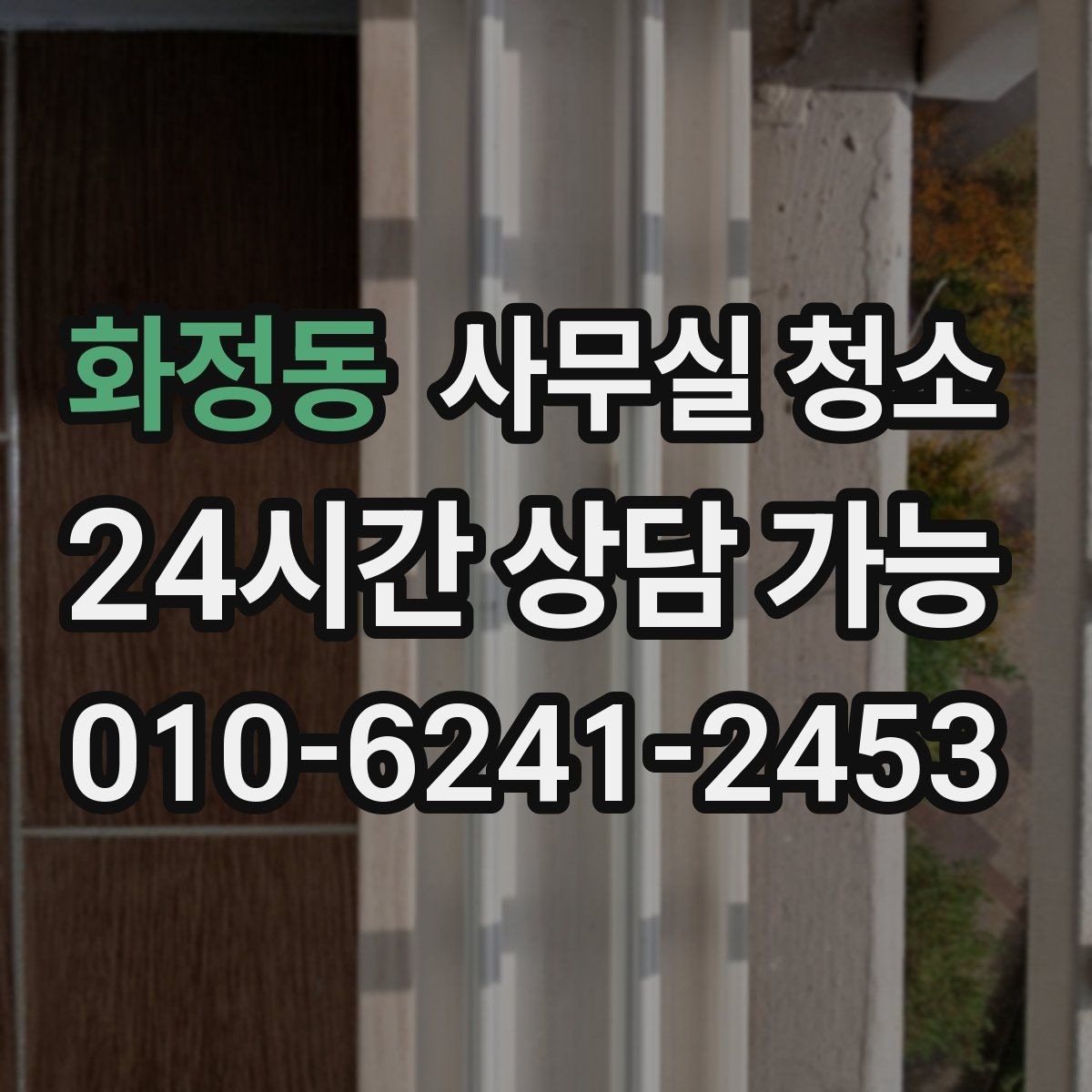 화정동 사무실 청소 진행 전 직원이 알아둘 내용