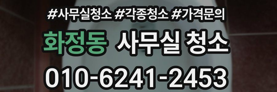 화정동 사무실 청소