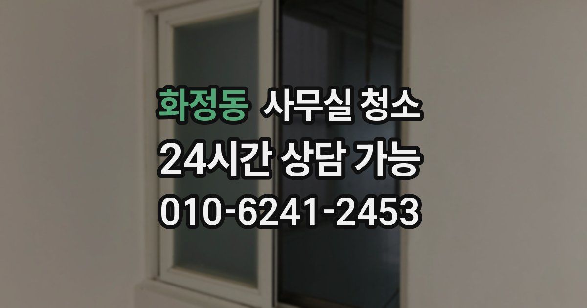 화정동 사무실 청소