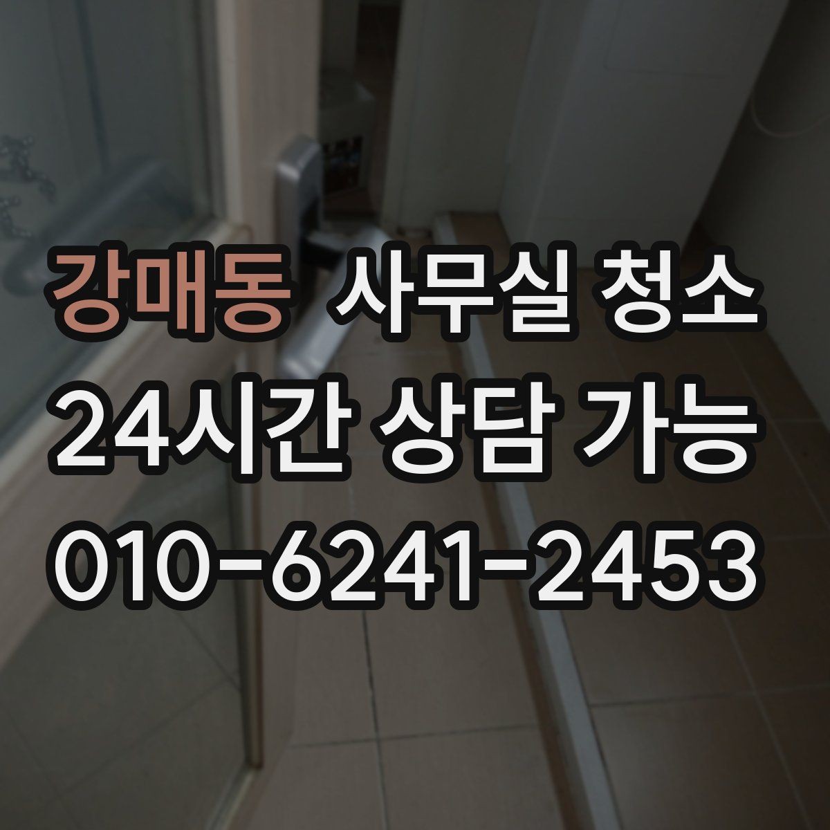 강매동 사무실 청소 견적서에서 꼭 확인할 항목
