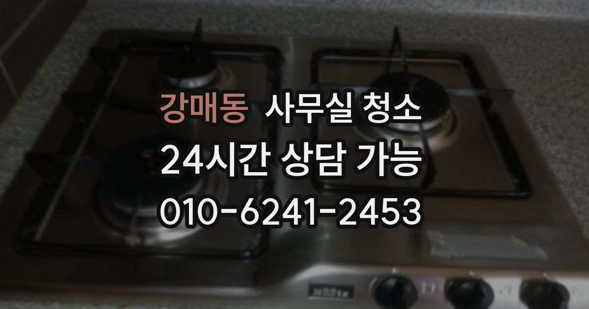 강매동 사무실 청소