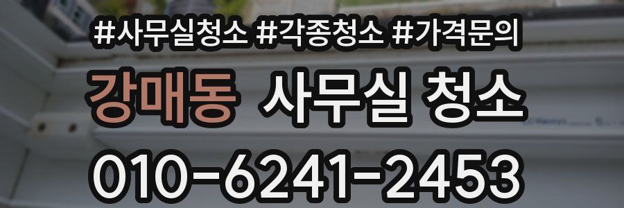 강매동 사무실 청소