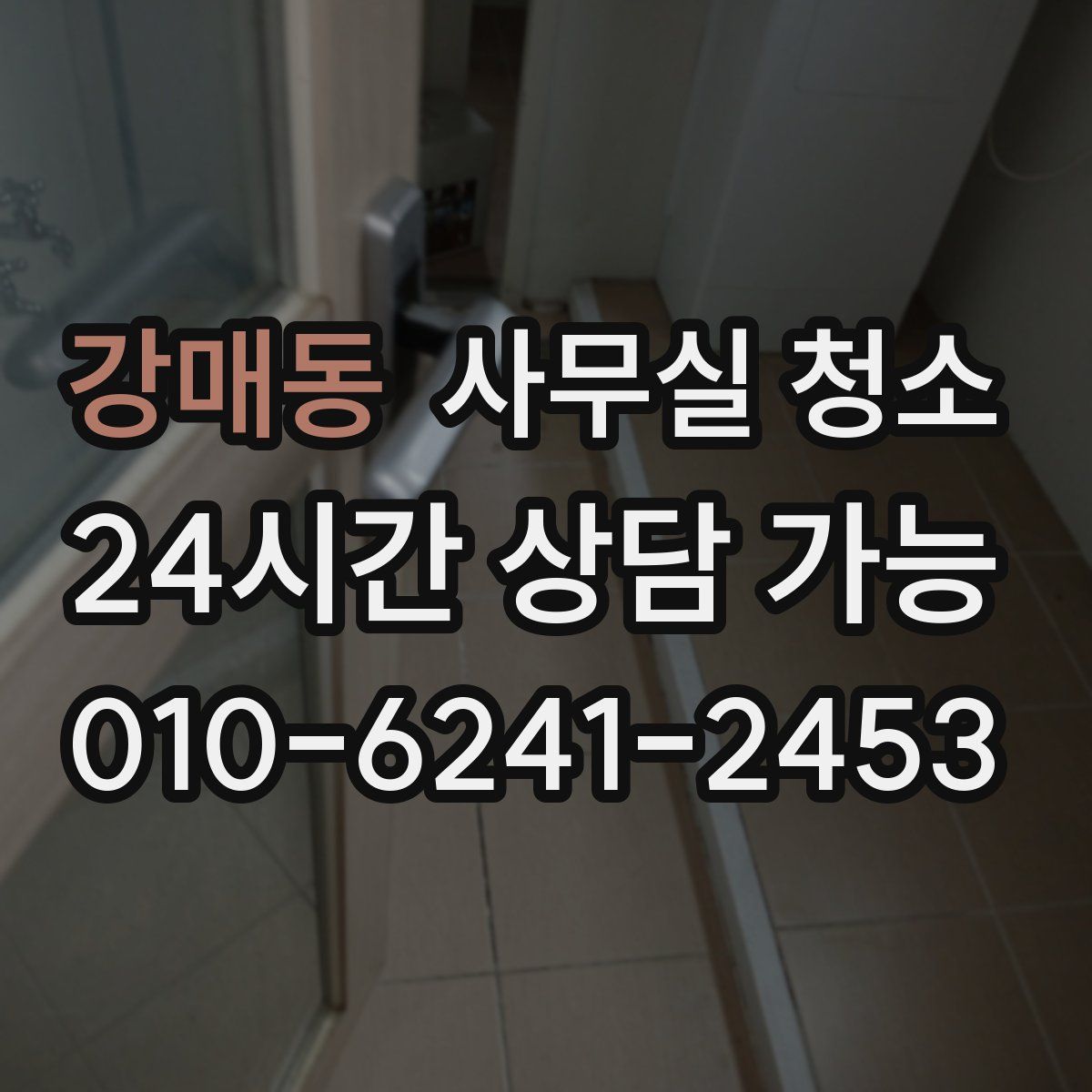 강매동 사무실 청소