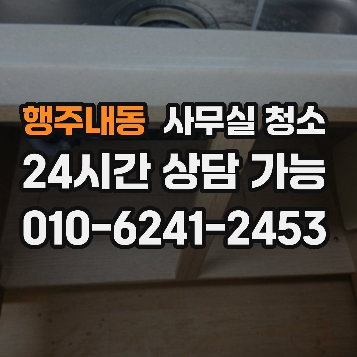 행주내동 사무실 청소 결과를 좌우하는 사전 협의 사항