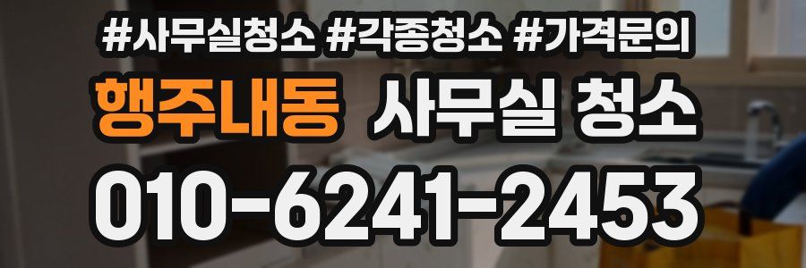 행주내동 사무실 청소
