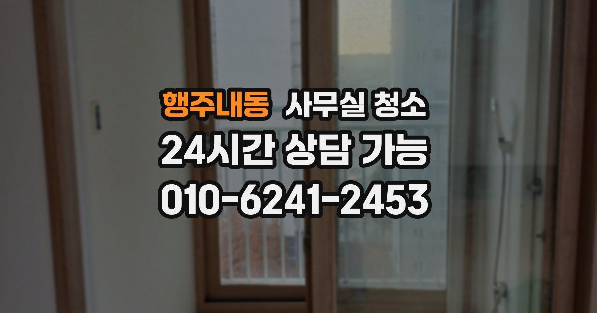 행주내동 사무실 청소