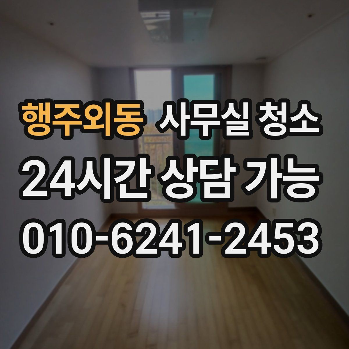 행주외동 사무실 청소 업체 이용 시 서비스 범위를 명확히 하는 법
