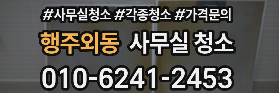 행주외동 사무실 청소
