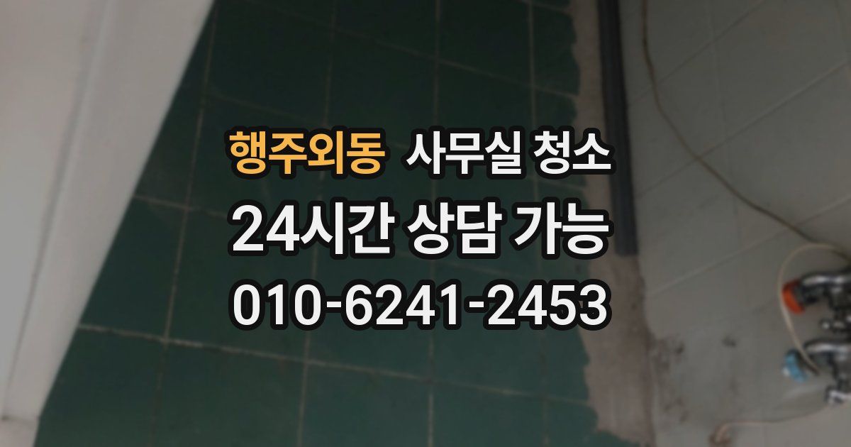행주외동 사무실 청소