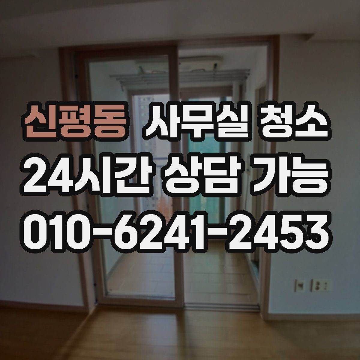 신평동 사무실 청소 전 체크해야 할 일정과 범위