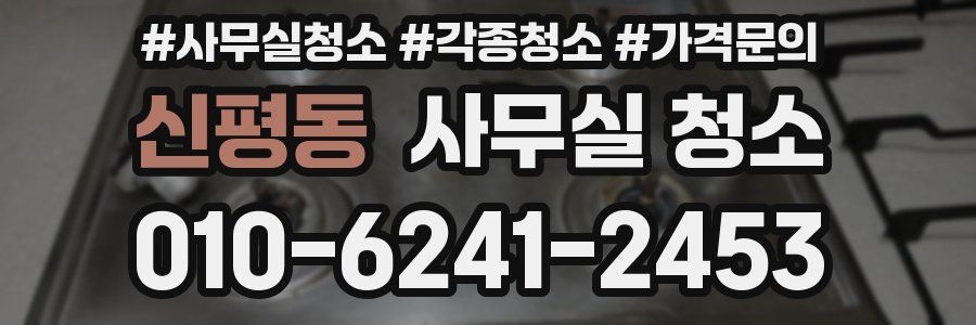 신평동 사무실 청소