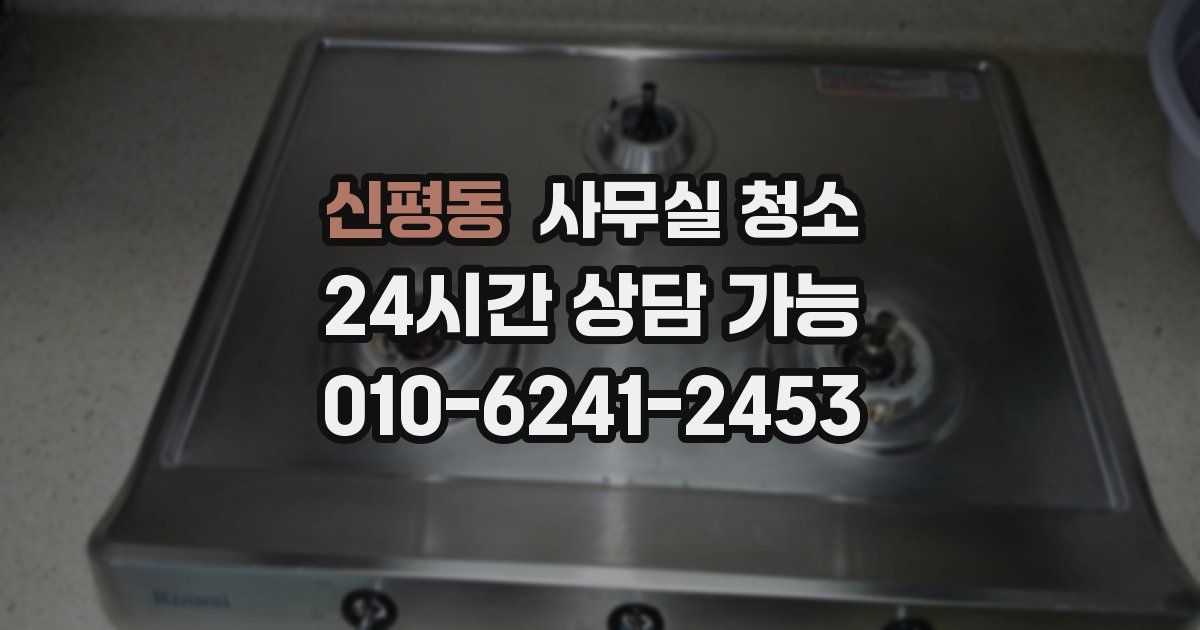 신평동 사무실 청소